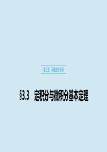 2020版高考数学大一轮复习 第三章 导数及其应用 3.3 定积分与微积分基本定理课件 理 新人教A