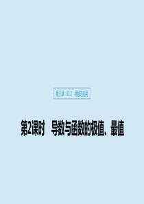 2020版高考数学大一轮复习 第三章 导数及其应用 3.2 导数的应用（第2课时）导数与函数的极值、