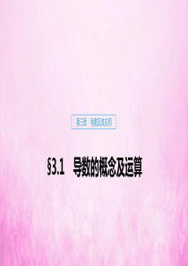 2020版高考数学大一轮复习 第三章 导数及其应用 3.1 导数的概念及运算课件 文 新人教A版