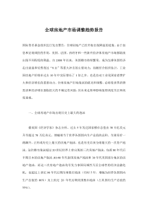 全球房地产市场调整趋势报告(doc6)(1)