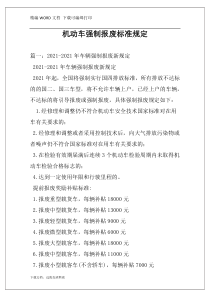 机动车强制报废标准规定