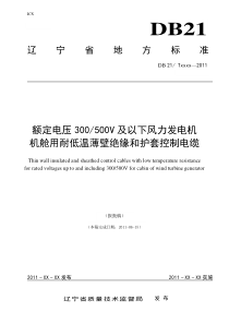 DB21∕T 2074-2013 额定电压300500V及以下风力发电机机舱用耐低温薄壁绝缘和护套控