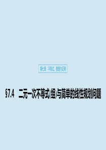 2020版高考数学大一轮复习 第七章 不等式、推理与证明 7.4 二元一次不等式(组)与简单的线性规