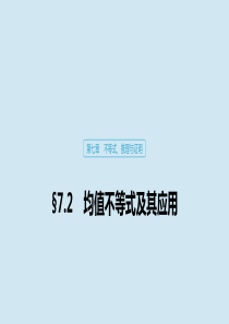 2020版高考数学大一轮复习 第七章 不等式、推理与证明 7.2 均值不等式及其应用课件 理 新人教