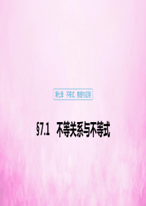 2020版高考数学大一轮复习 第七章 不等式、推理与证明 7.1 不等关系与不等式课件 文 新人教A