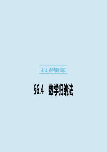 2020版高考数学大一轮复习 第六章 数列与数学归纳法 6.4 数学归纳法课件 理 新人教A版