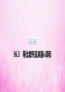 2020版高考数学大一轮复习 第六章 数列 6.3 等比数列及其前n项和课件 文 新人教A版