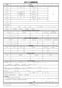 员工个人信息登记表