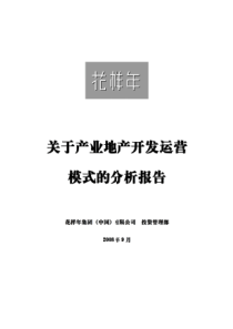 关于产业地产开发运营模式的分析报告