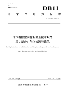 DB11 852.2-2013 地下有限空间作业安全技术规范 第2部分气体检测与通风