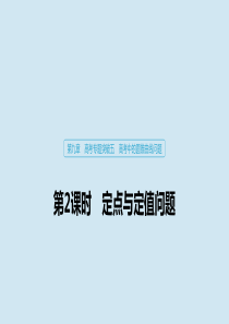 2020版高考数学大一轮复习 第九章 平面解析几何 高考专题突破五 高考中的圆锥曲线问题（第2课时）