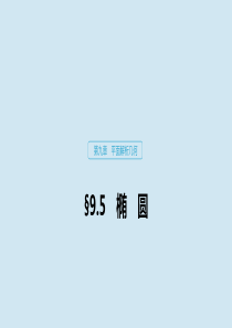 2020版高考数学大一轮复习 第九章 平面解析几何 9.5 椭圆（第1课时）课件 理 新人教A版