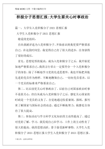 积极分子思想汇报-大学生要关心时事政治