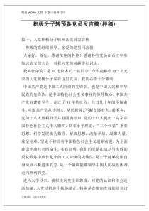 积极分子转预备党员发言稿(样稿)