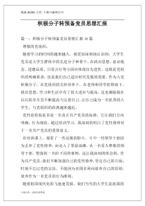 积极分子转预备党员思想汇报