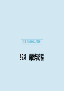 2020版高考数学大一轮复习 第二章 函数概念与基本初等函数Ⅰ2.8 函数与方程课件 理 新人教A版