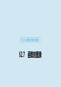 2020版高考数学大一轮复习 第二章 函数概念与基本初等函数Ⅰ2.7 函数的图象课件 理 新人教A版