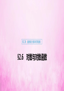 2020版高考数学大一轮复习 第二章 函数概念与基本初等函数Ⅰ2.6 对数与对数函数课件 文 新人教