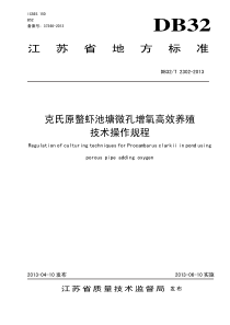 DB32∕T 2302-2013 克氏原螯虾池塘微孔增氧高效养殖技术操作