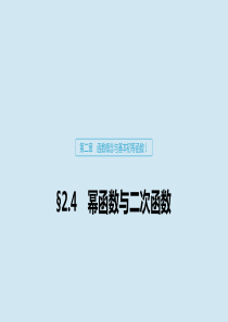 2020版高考数学大一轮复习 第二章 函数概念与基本初等函数Ⅰ2.4 幂函数与二次函数课件 理 新人