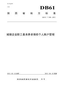 DB61∕T 566-2013 城镇企业职工基本养老保险个人账户管理