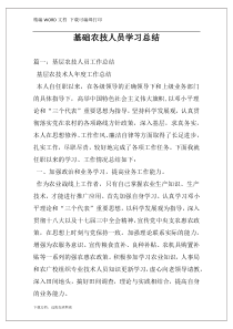 基础农技人员学习总结