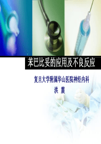 苯巴比妥的应用