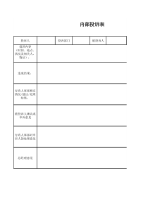 公司内部专用投诉表