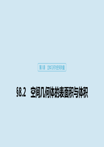 2020版高考数学大一轮复习 第八章 立体几何与空间向量 8.2 空间几何体的表面积与体积课件 理 