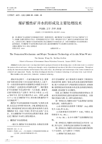 煤矿酸性矿井水的形成及主要处理技术