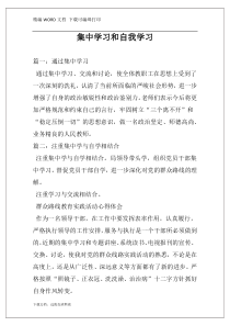 集中学习和自我学习