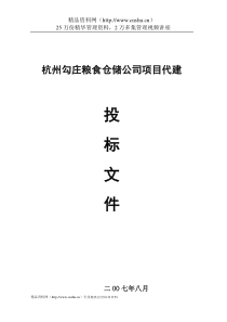 杭州勾庄粮食仓储公司项目代建投标文件