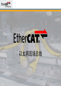 EtherCAT技术介绍-cn