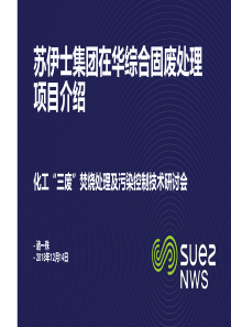 苏伊士集团在华危废综合处理项目介绍