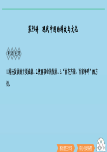 2020版高考历史总复习 第十五单元 古今中外的科技与文艺成就 第39讲 现代中国的科技与文化课件 