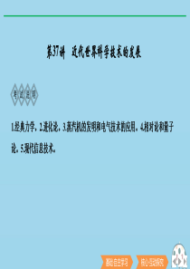 2020版高考历史总复习 第十五单元 古今中外的科技与文艺成就 第37讲 近代世界科学技术的发展课件