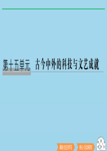 2020版高考历史总复习 第十五单元 古今中外的科技与文艺成就 第36讲 古代中国的科技与文化课件 