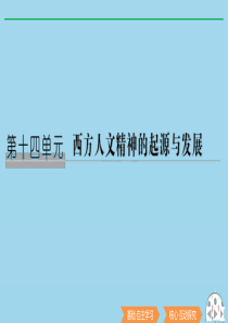 2020版高考历史总复习 第十四单元 西方人文精神的起源与发展 第33讲 西方人文精神的起源课件 北