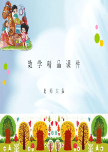 新北师大版二年级上《分香蕉》ppt课件