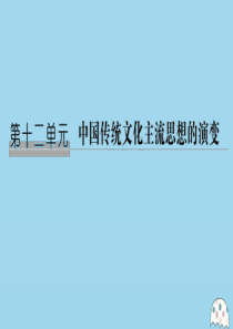 2020版高考历史总复习 第十二单元 中国传统文化主流思想的演变 第29讲 从百家争鸣到独尊儒术课件