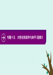 2020版高考历史二轮复习 专题十五 20世纪的战争与和平（选修3）课件