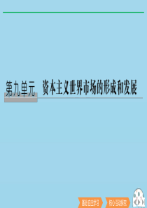 2020版高考历史总复习 第九单元 资本主义世界市场的形成和发展 第22讲 新航路的开辟和殖民扩张与