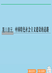 2020版高考历史总复习 第八单元 中国社会主义建设的道路 第20讲 中国社会主义建设道路的探索课件