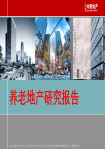 养老地产研究报告(国内外经典案例分析)90页