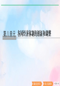 2020版高考历史一轮总复习 第八单元 各国经济体制的创新和调整 第23讲 社会主义经济体制的建立与