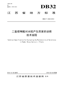 DB32∕T 2233-2012 二氯喹啉酸对水稻产生药害的诊断技术规程