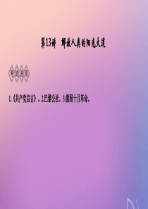 2020版高考历史一轮复习 专题四 西方政治文明的发展历程 第13讲 解放人类的阳光大道课件 人民版