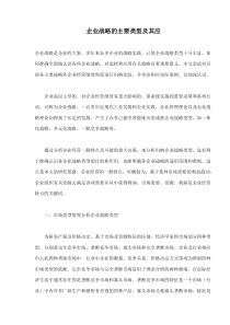 企业战略的主要类型及其应(doc9)(1)