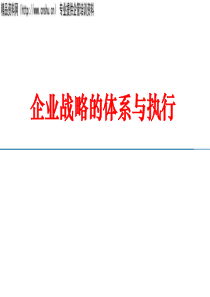 企业战略的体系与执行(ppt81)