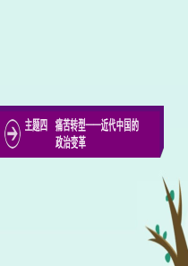 2020版高考历史二轮复习 主题四 痛苦转型——近代中国的政治变革课件